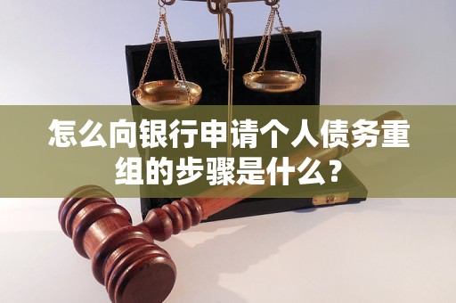 二道怎么向银行申请个人债务重组的步骤是什么？